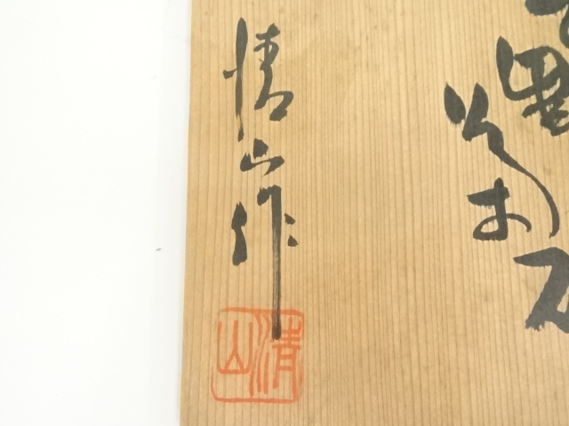 道具 ] - 道具 清山造 志野茶碗（共箱） | ネットショップ圭 netshop